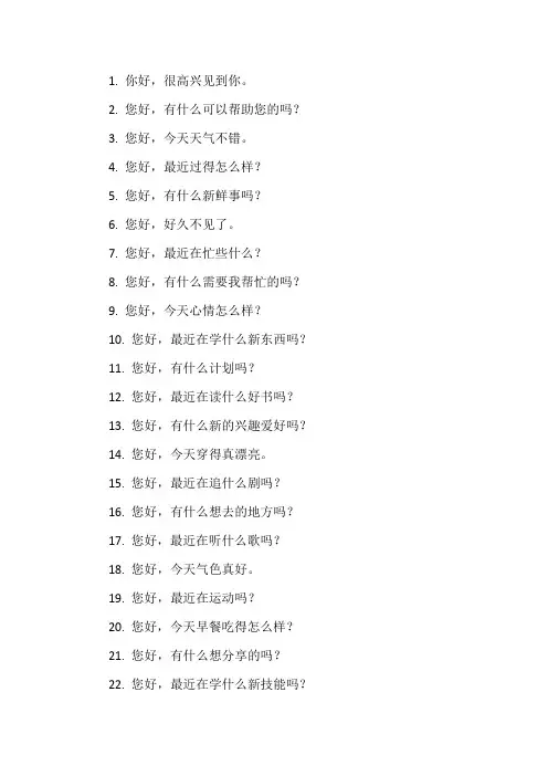 100种打招呼的开场白