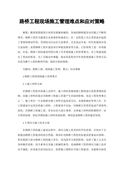 路桥工程现场施工管理难点和应对策略