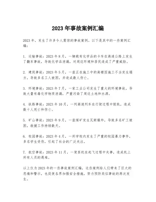 2023年事故案例汇编