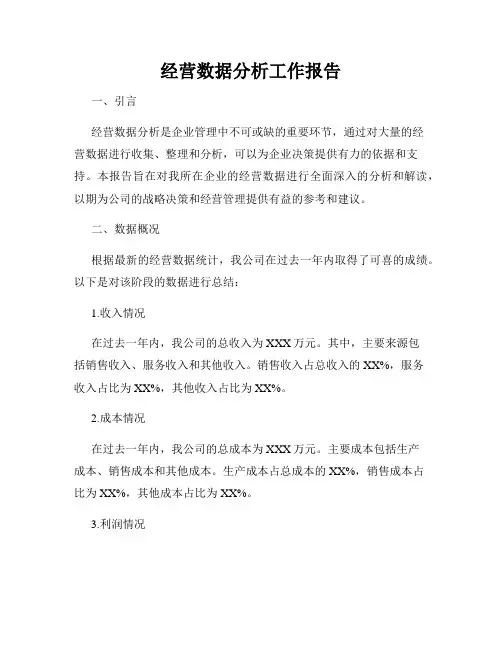 经营数据分析工作报告