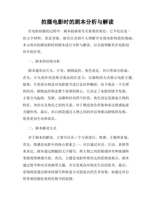拍摄电影时的剧本分析与解读