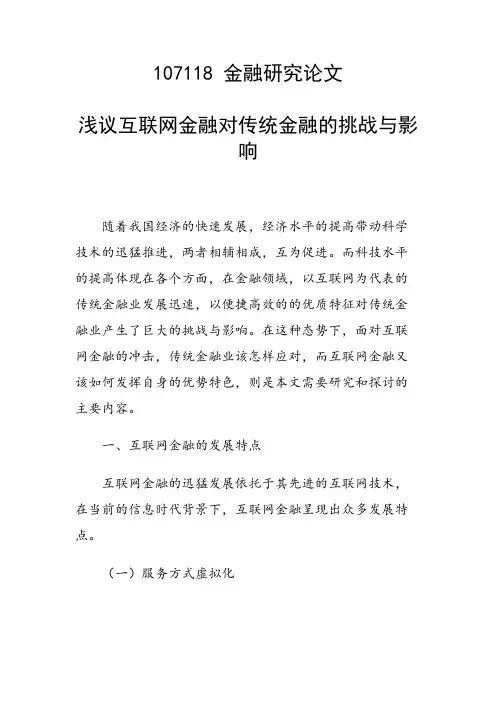 论文：浅议互联网金融对传统金融的挑战与影响