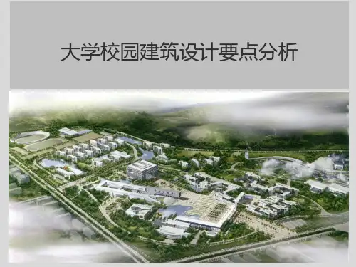 大学校园建筑设计要点分析