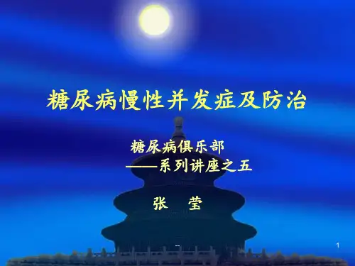 糖尿病并发症PPT课件