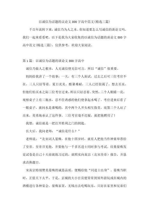 以诚信为话题的议论文800字高中范文(精选三篇)