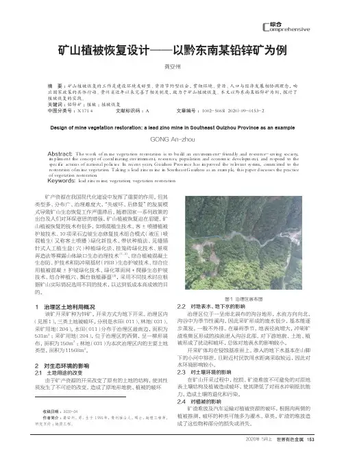 矿山植被恢复设计——以黔东南某铅锌矿为例