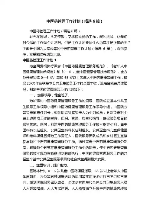 中医药管理工作计划（精选6篇）
