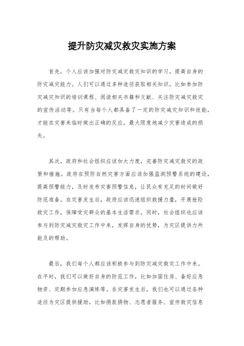提升防灾减灾救灾实施方案