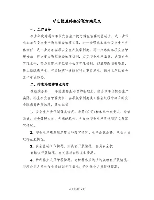 矿山隐患排查治理方案范文(三篇)