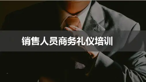 销售人员商务礼仪培训