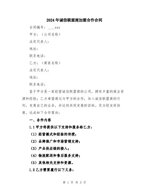 2024年诚信联盟商加盟合作合同
