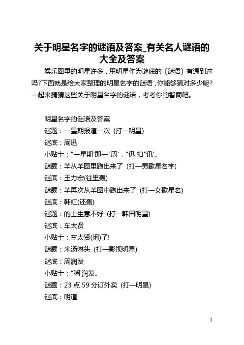 关于明星名字的谜语及答案_有关名人谜语的大全及答案