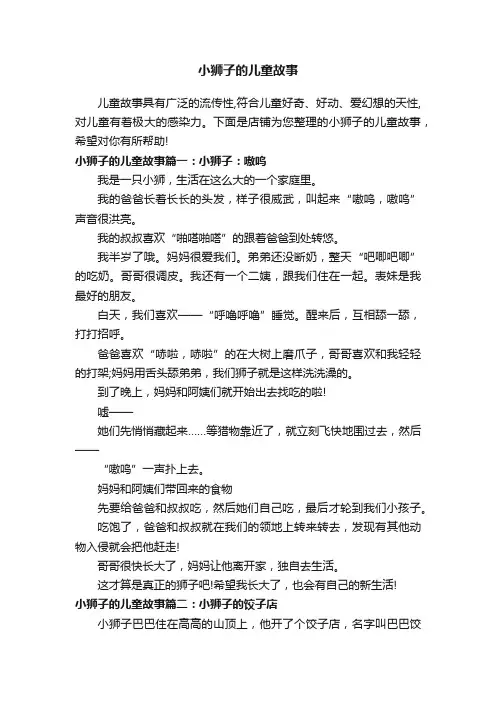 小狮子的儿童故事