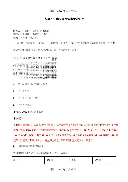 中考历史试题分项解析专题12建设有中国特色的社会主义含解析试题