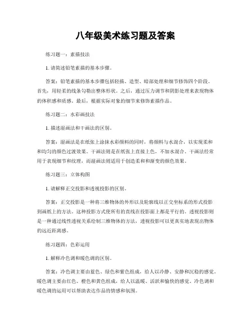 八年级美术练习题及答案