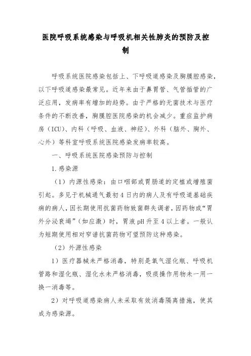 医院呼吸系统感染与呼吸机相关性肺炎的预防及控制