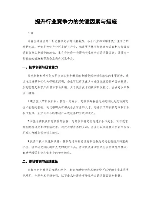 提升行业竞争力的关键因素与措施