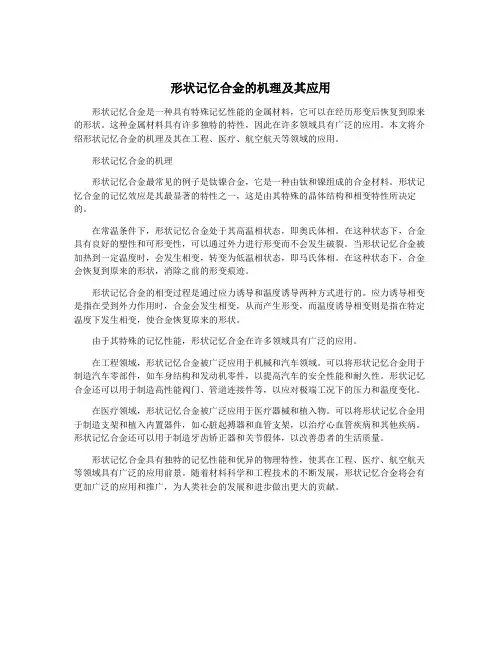 形状记忆合金的机理及其应用