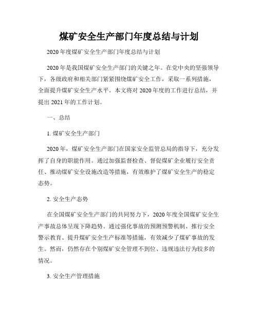 煤矿安全生产部门年度总结与计划