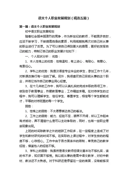 语文个人职业发展规划（精选五篇）