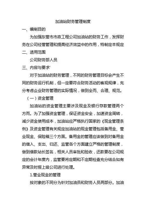 加油站财务管理制度