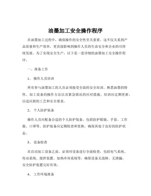 油墨加工安全操作程序
