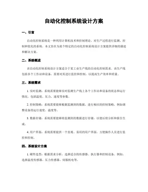 自动化控制系统设计方案
