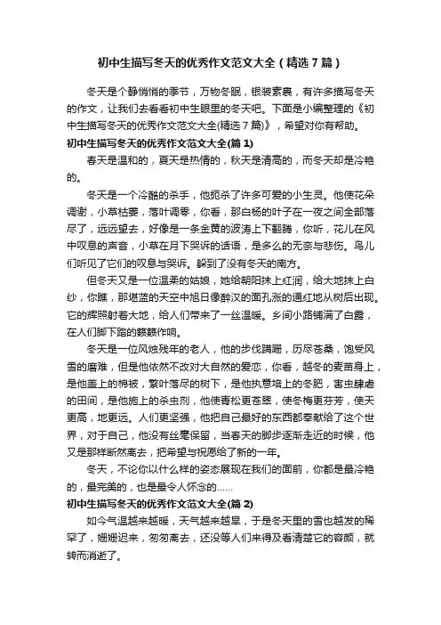初中生描写冬天的优秀作文范文大全(精选7篇)