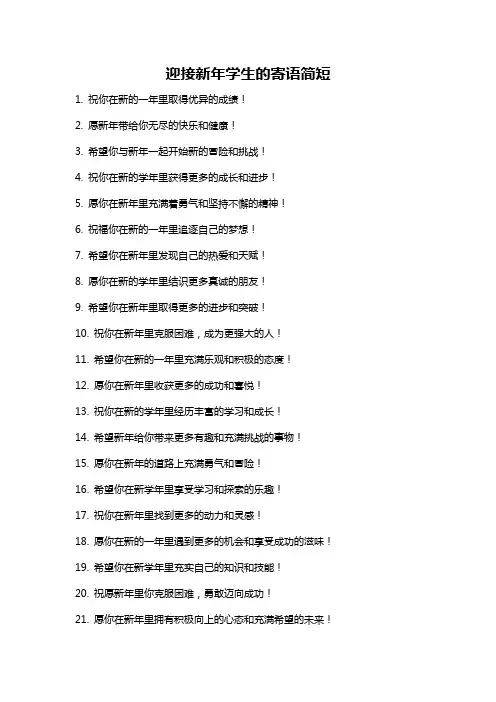 迎接新年学生的寄语简短