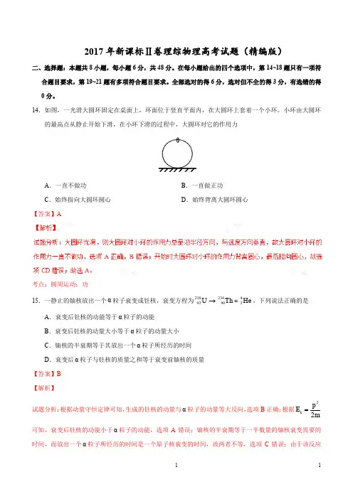 2017年高考新课标Ⅱ卷理综物理试题解析(正式版)(解析版)