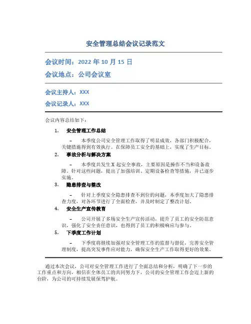 安全管理总结会议记录范文