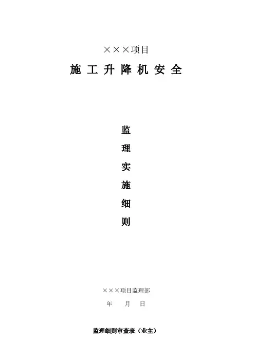 8、施工升降机安全监理方案
