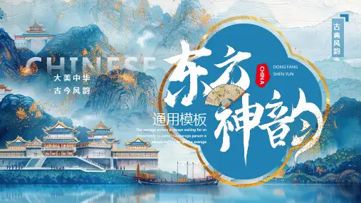 蓝色描金中国风东方神韵PPT通用模板