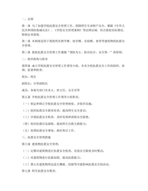 学校抗震安全管理制度范本