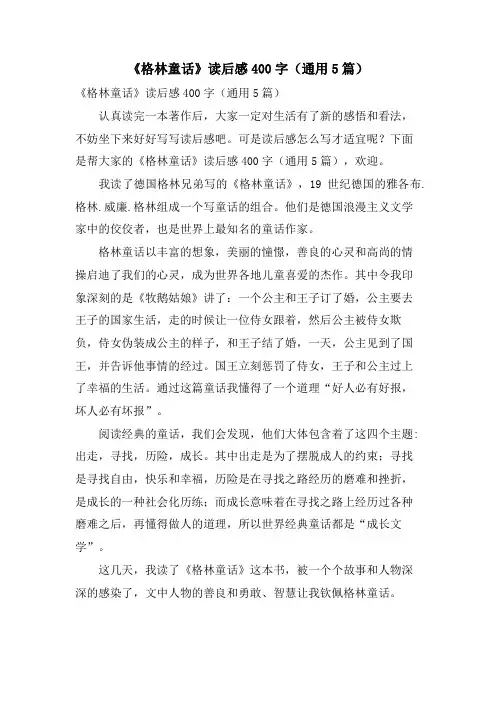 《格林童话》读后感400字(通用5篇)