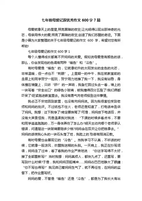 七年级母爱记叙优秀作文600字7篇