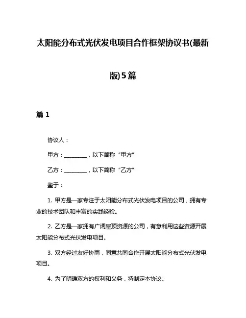 太阳能分布式光伏发电项目合作框架协议书(最新版)5篇