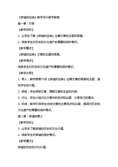 《废墟的召唤》教学设计教学教案