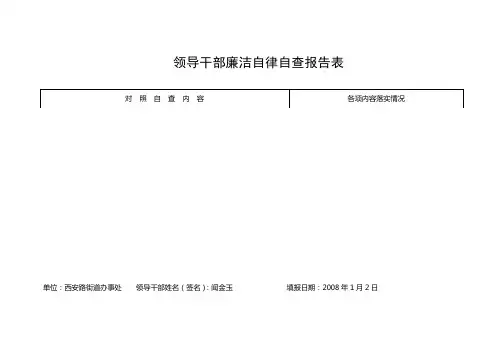 领导干部廉洁自律自查报告表