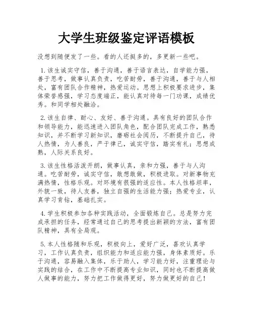 大学生班级鉴定评语模板 