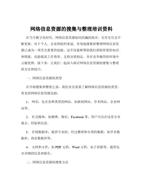 网络信息资源的搜集与整理培训资料
