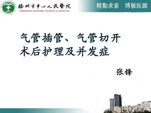 气管插管护理