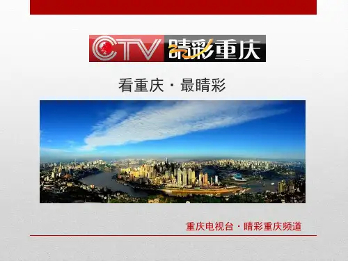 睛彩重庆频道