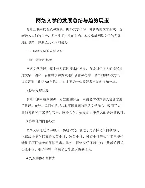 网络文学的发展总结与趋势展望