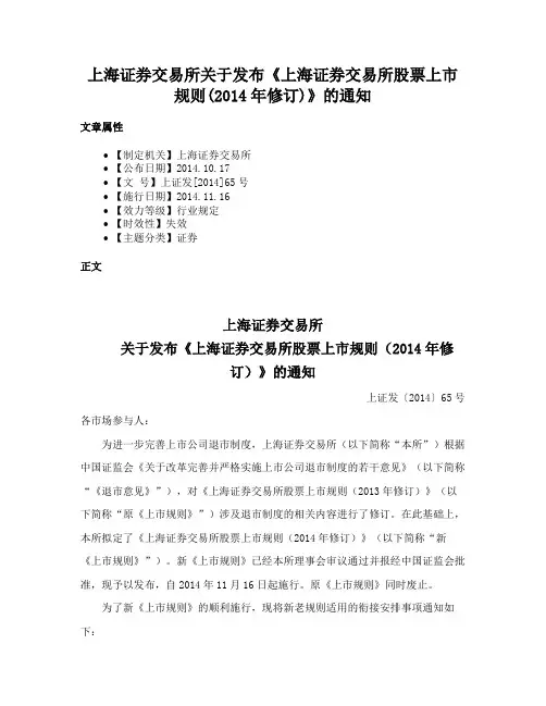 上海证券交易所关于发布《上海证券交易所股票上市规则(2014年修订)》的通知