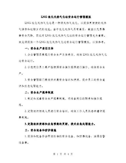 LNG液化天然气化站安全运行管理模版(二篇)