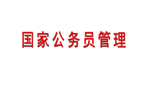 公务员考试录用课件