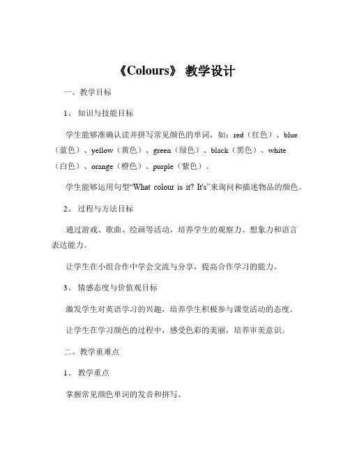 《Colours》 教学设计