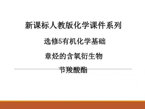 化学课件《羧酸、酯》优秀ppt19 人教课标版