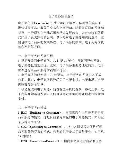 电子商务知识总结